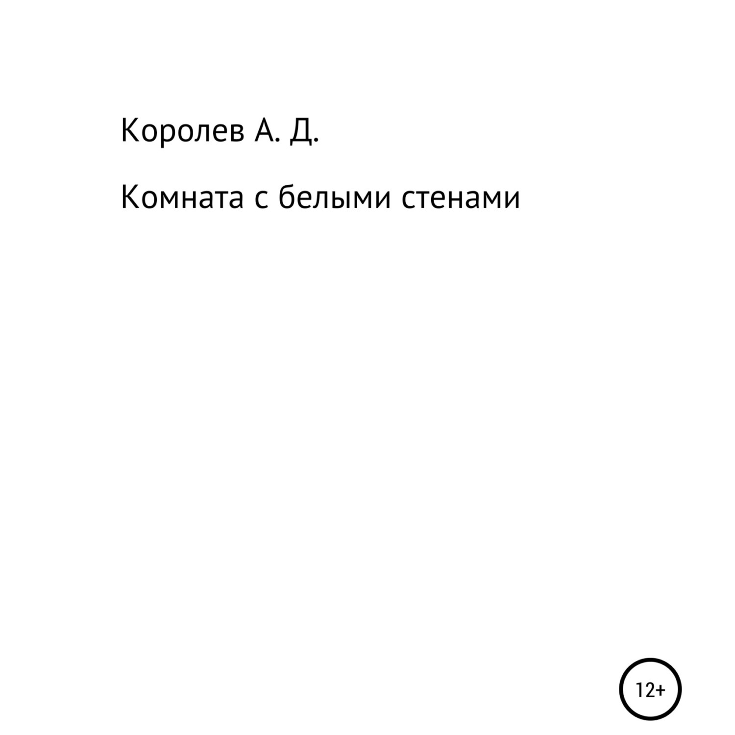 Обложка книги «Комната с белыми стенами»
