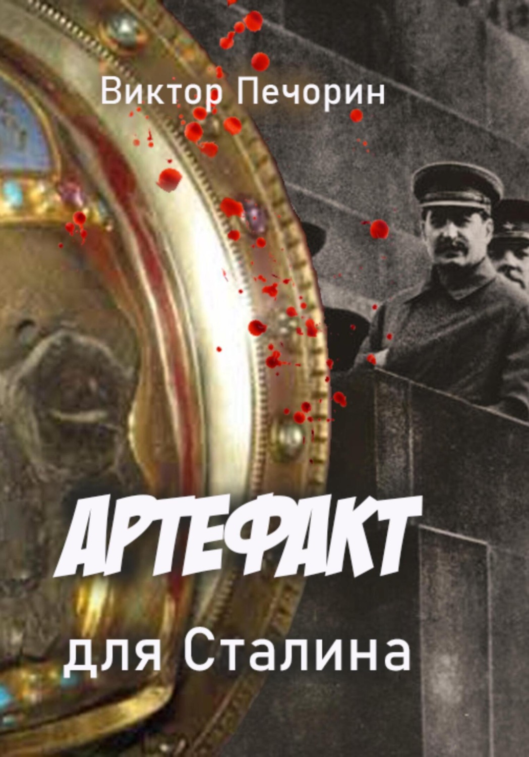 Обложка книги «Артефакт для Сталина»