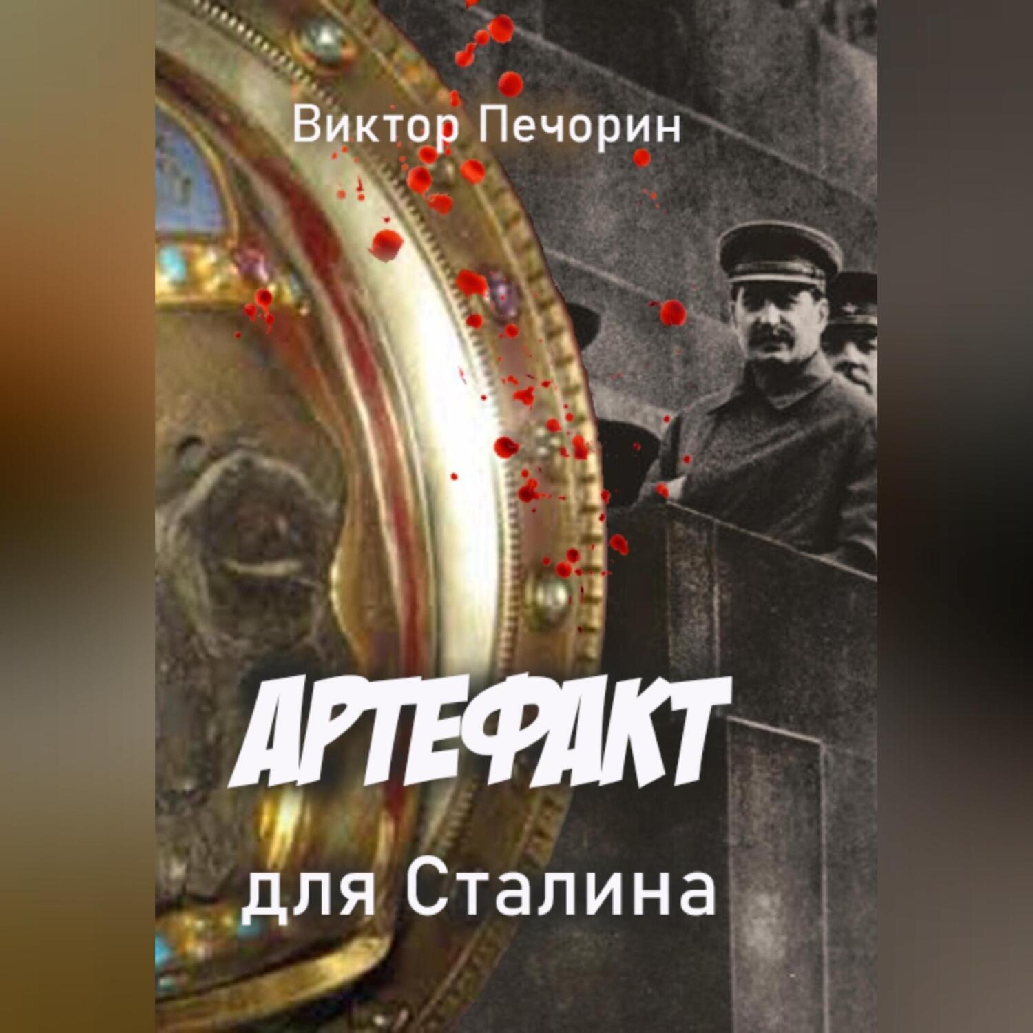 Обложка книги «Артефакт для Сталина»