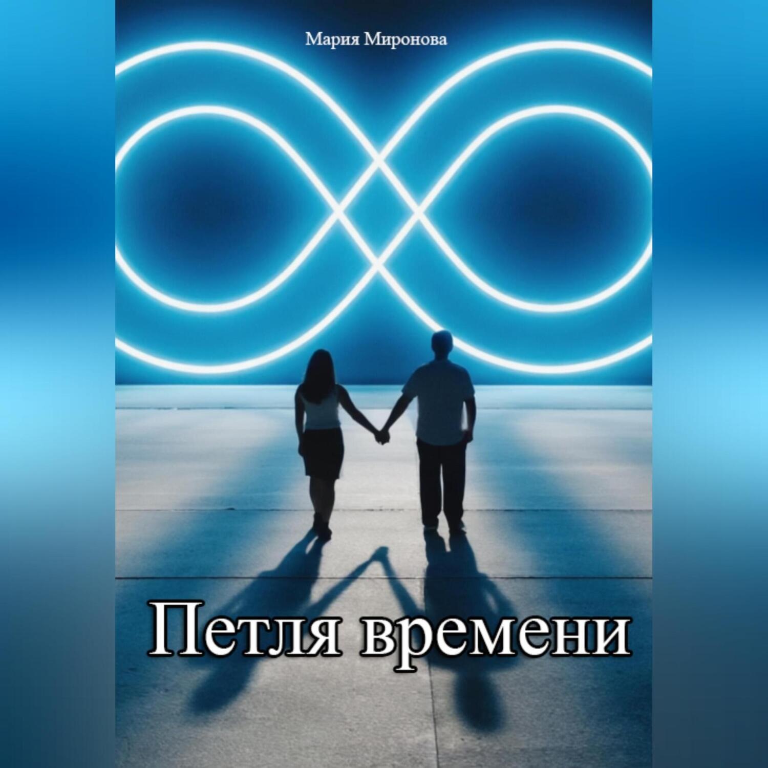 Обложка книги «Петля времени»