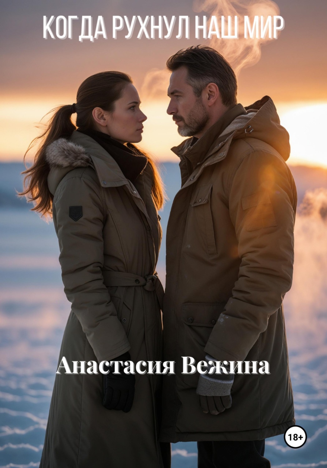Обложка книги «Когда рухнул наш мир»