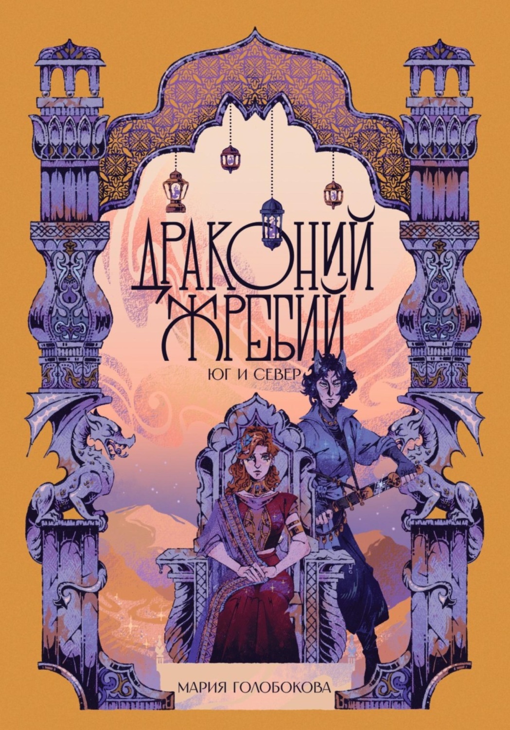 Обложка книги «Драконий жребий. Юг и Север»