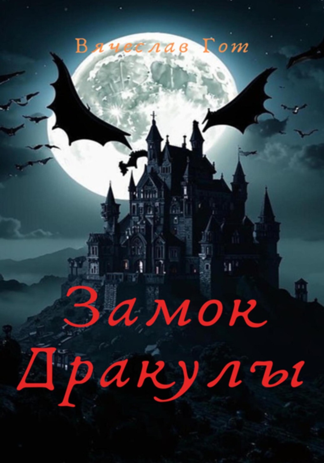 Обложка книги «Замок Дракулы»