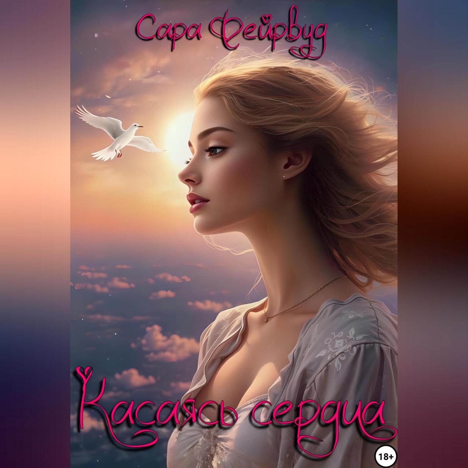 Обложка книги «Касаясь сердца»