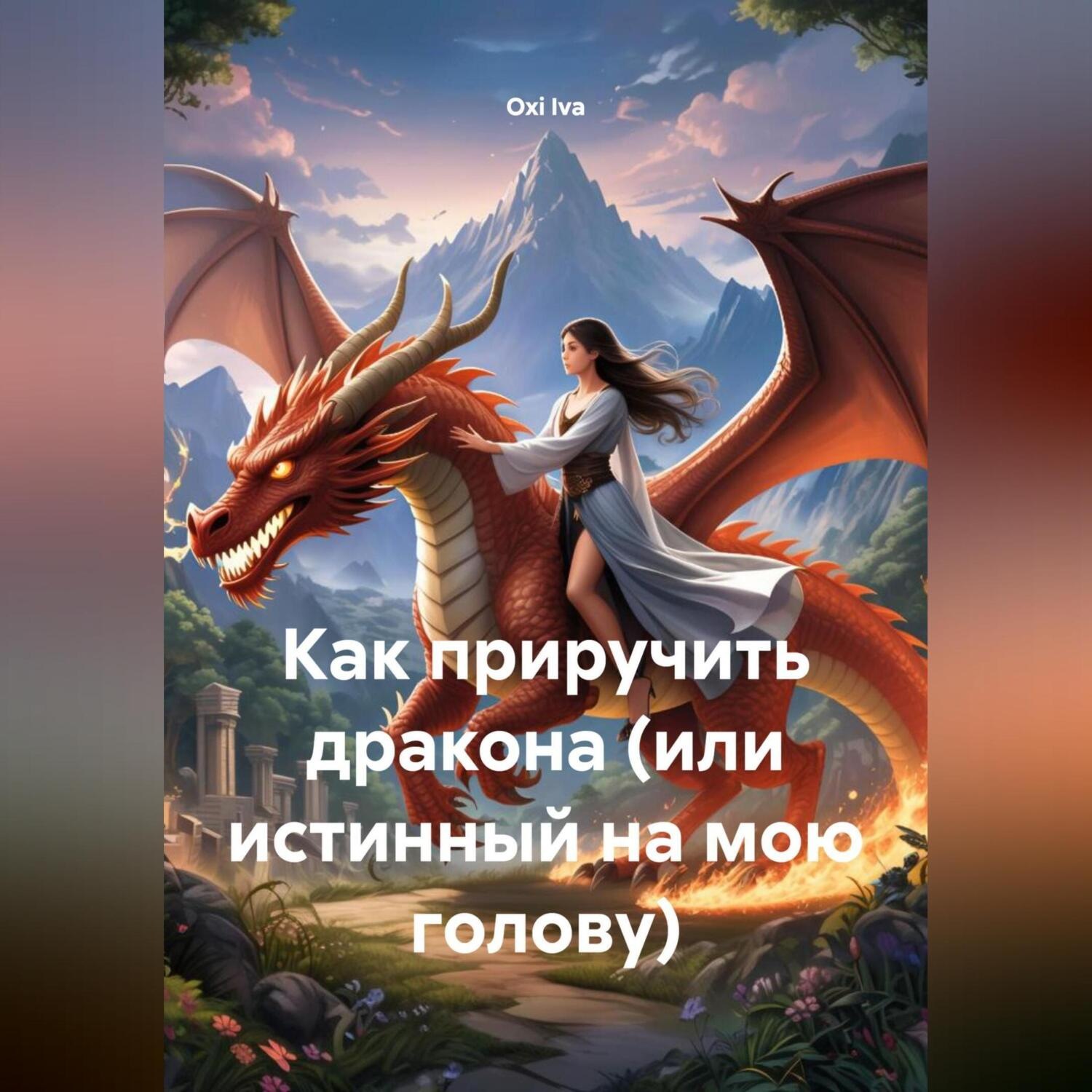Обложка книги «Как приручить дракона (Или Истинный на мою голову)»