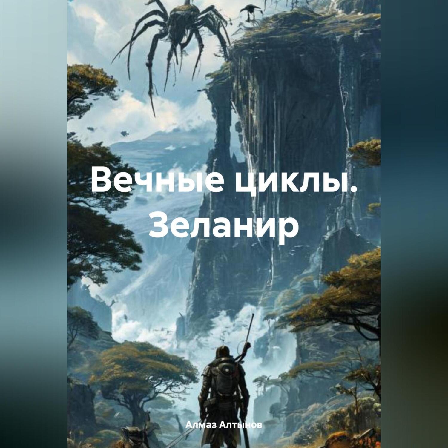 Обложка книги «Вечные циклы. Зеланир»