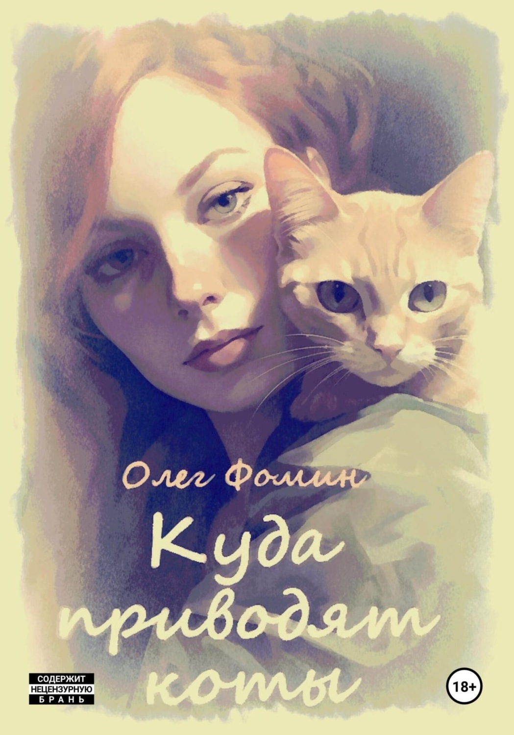 Обложка книги «Куда приводят коты»