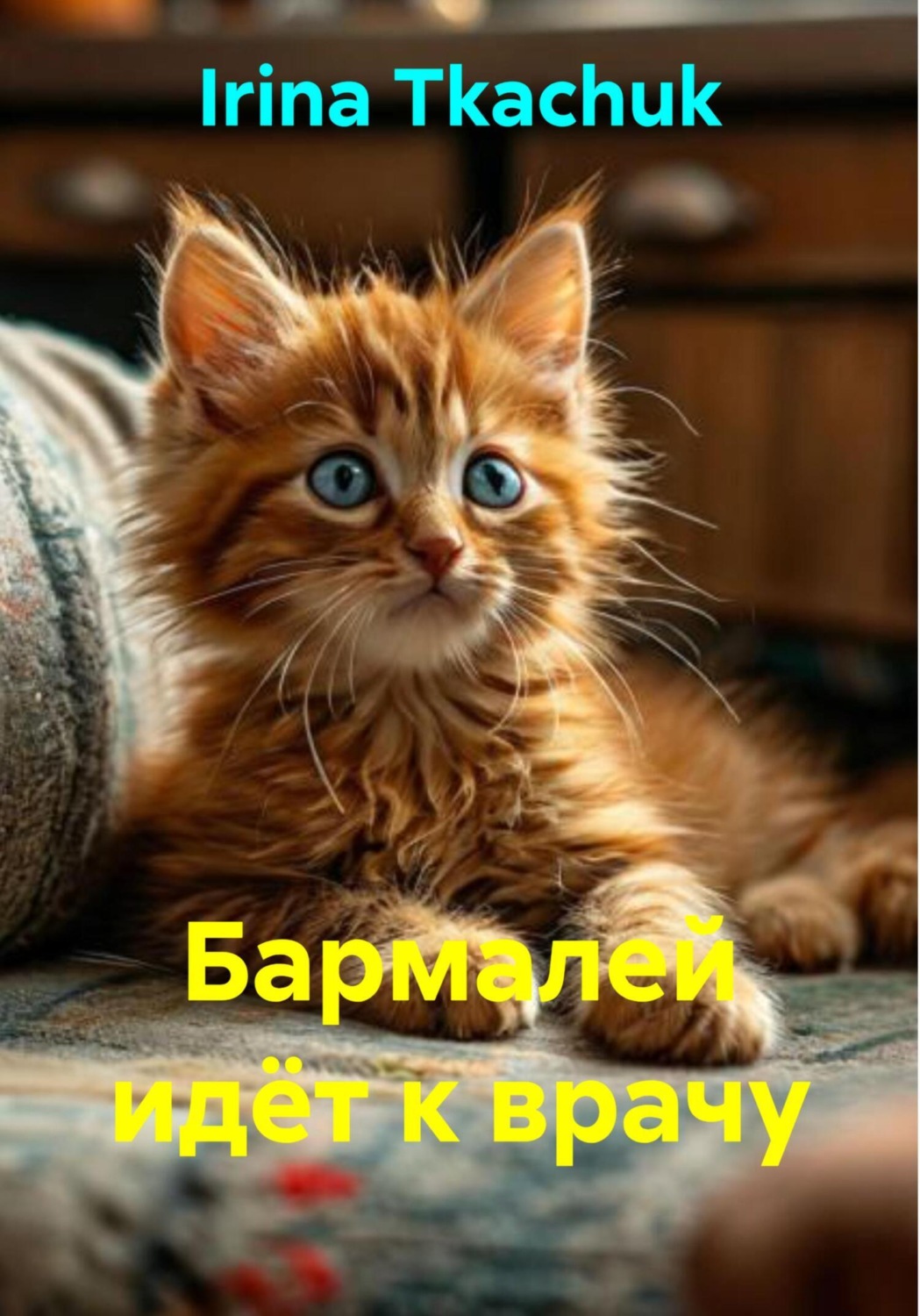 Обложка книги «Бармалей идёт к врачу»