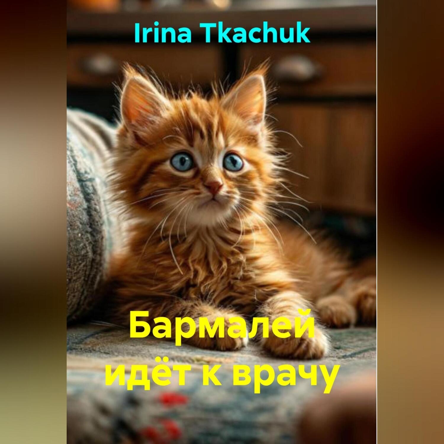 Обложка книги «Бармалей идёт к врачу»