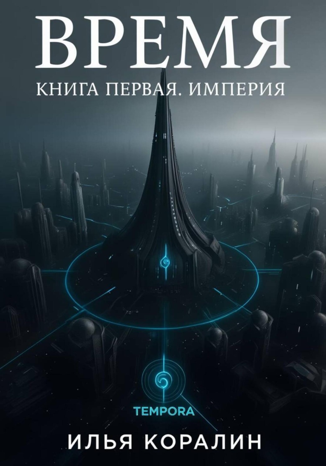 Обложка книги «Время. Книга первая. Империя»