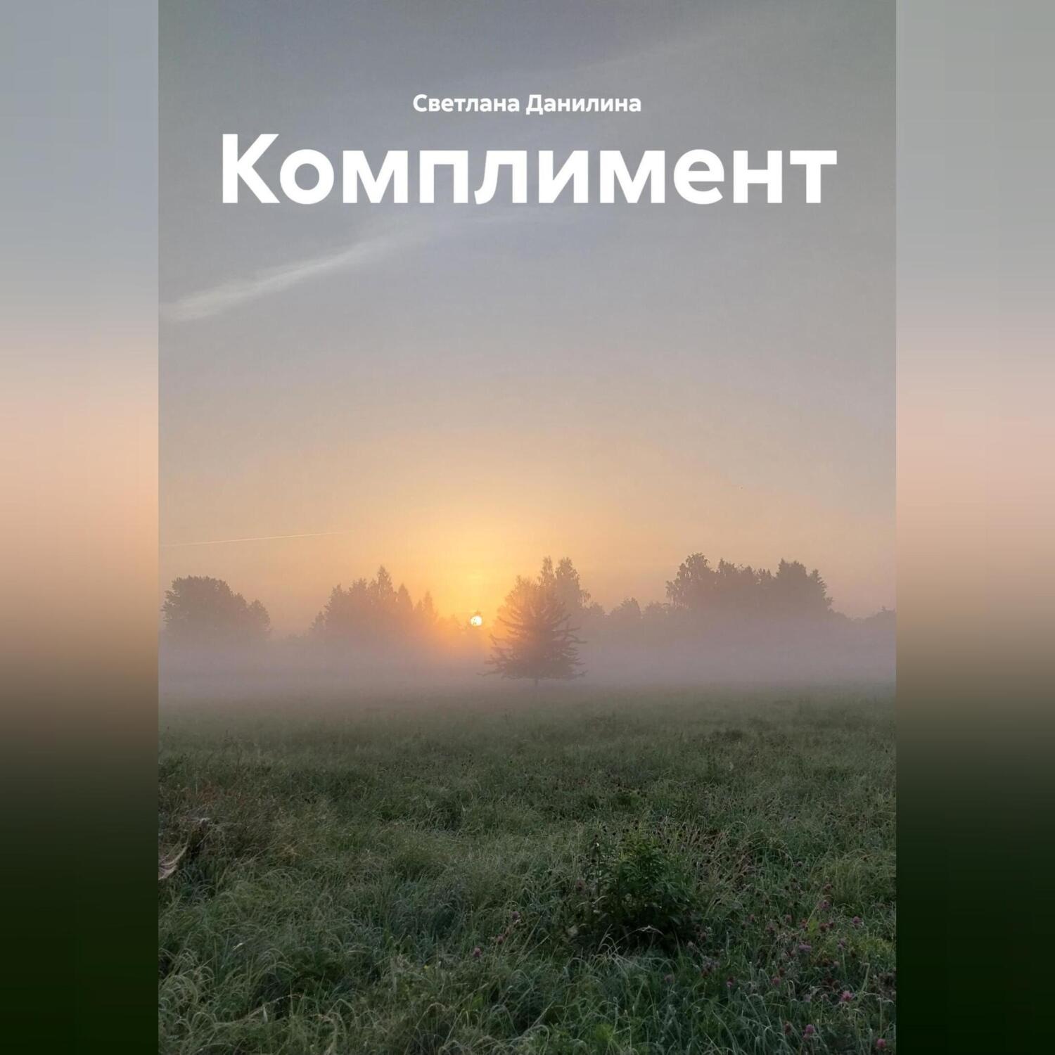 Обложка книги «Комплимент»
