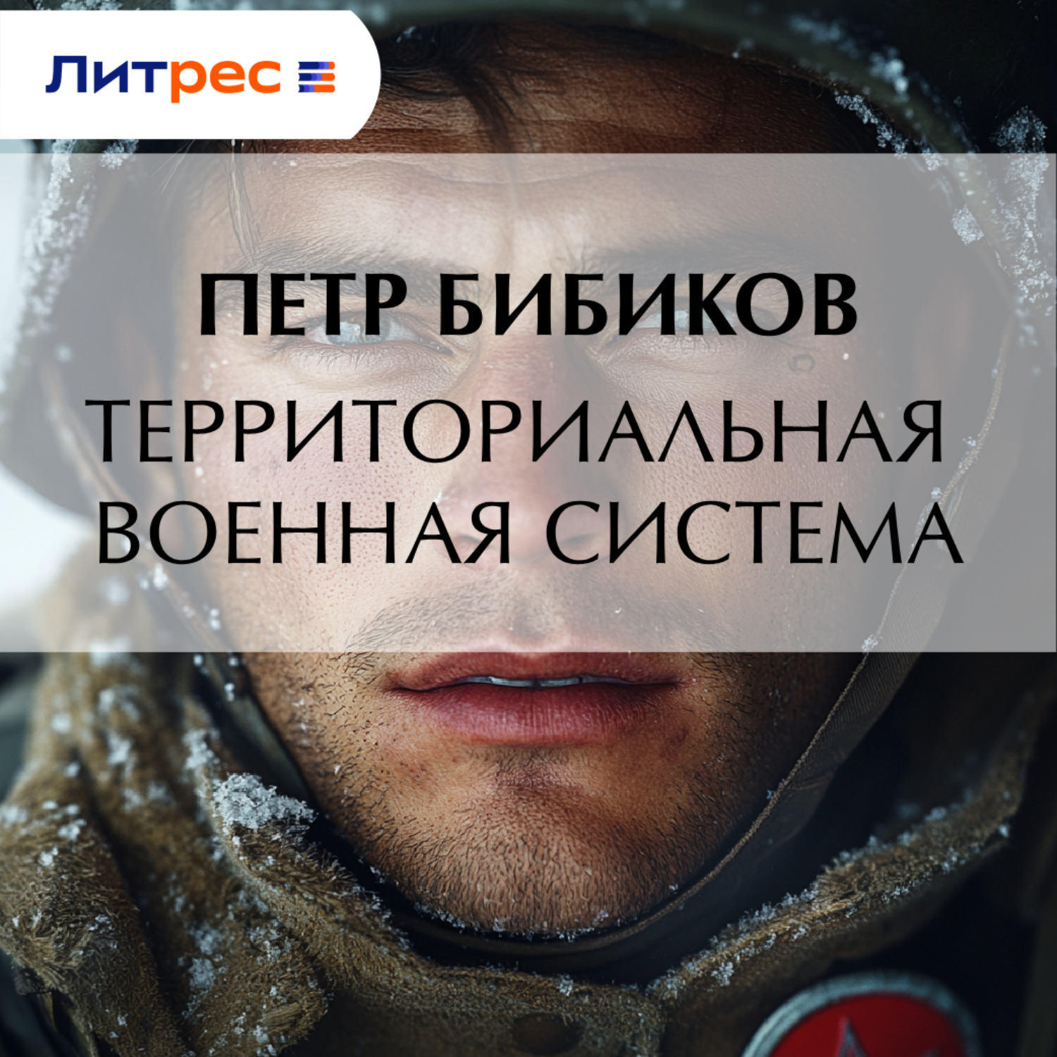 Обложка книги «Территориальная военная система»
