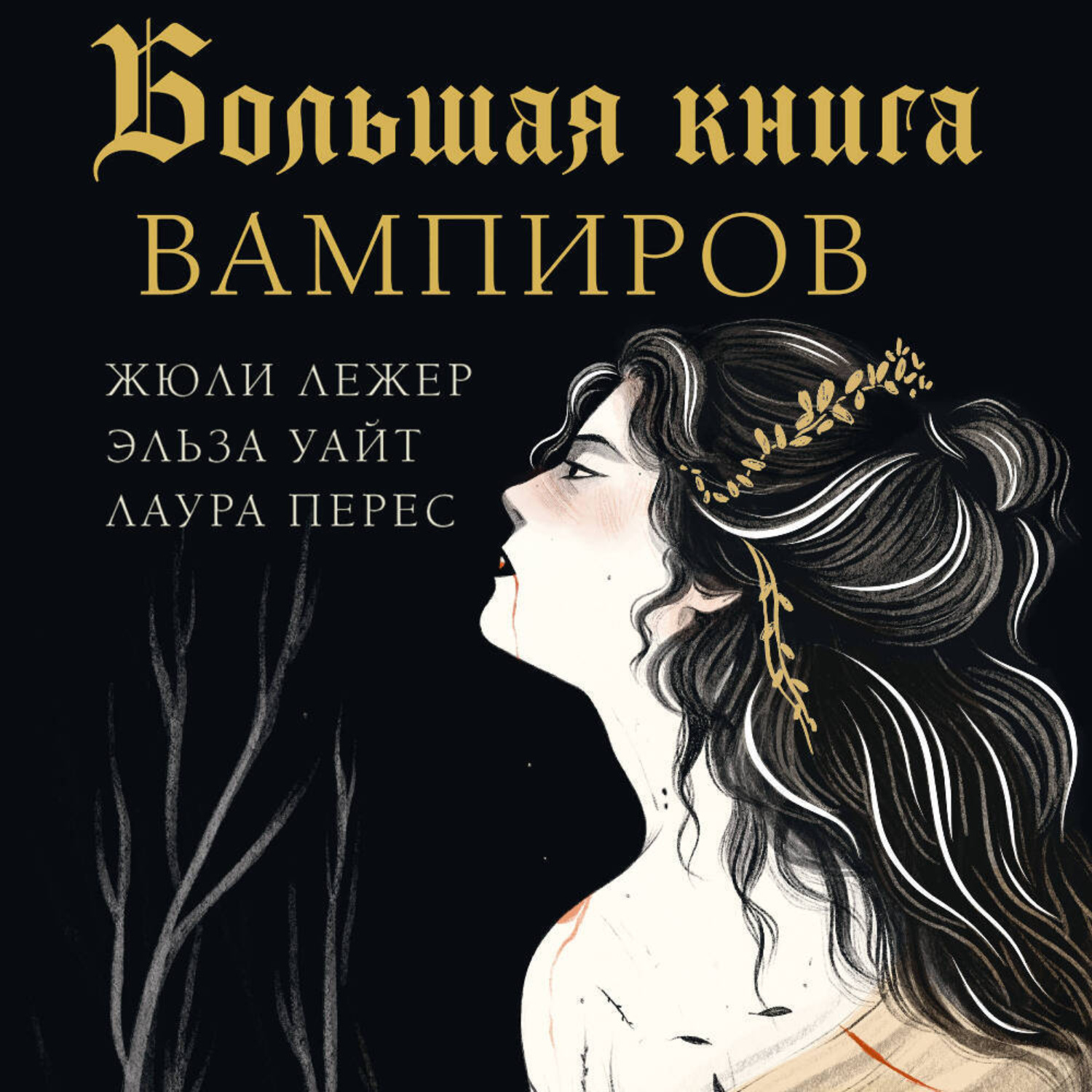 Обложка книги «Большая книга вампиров»