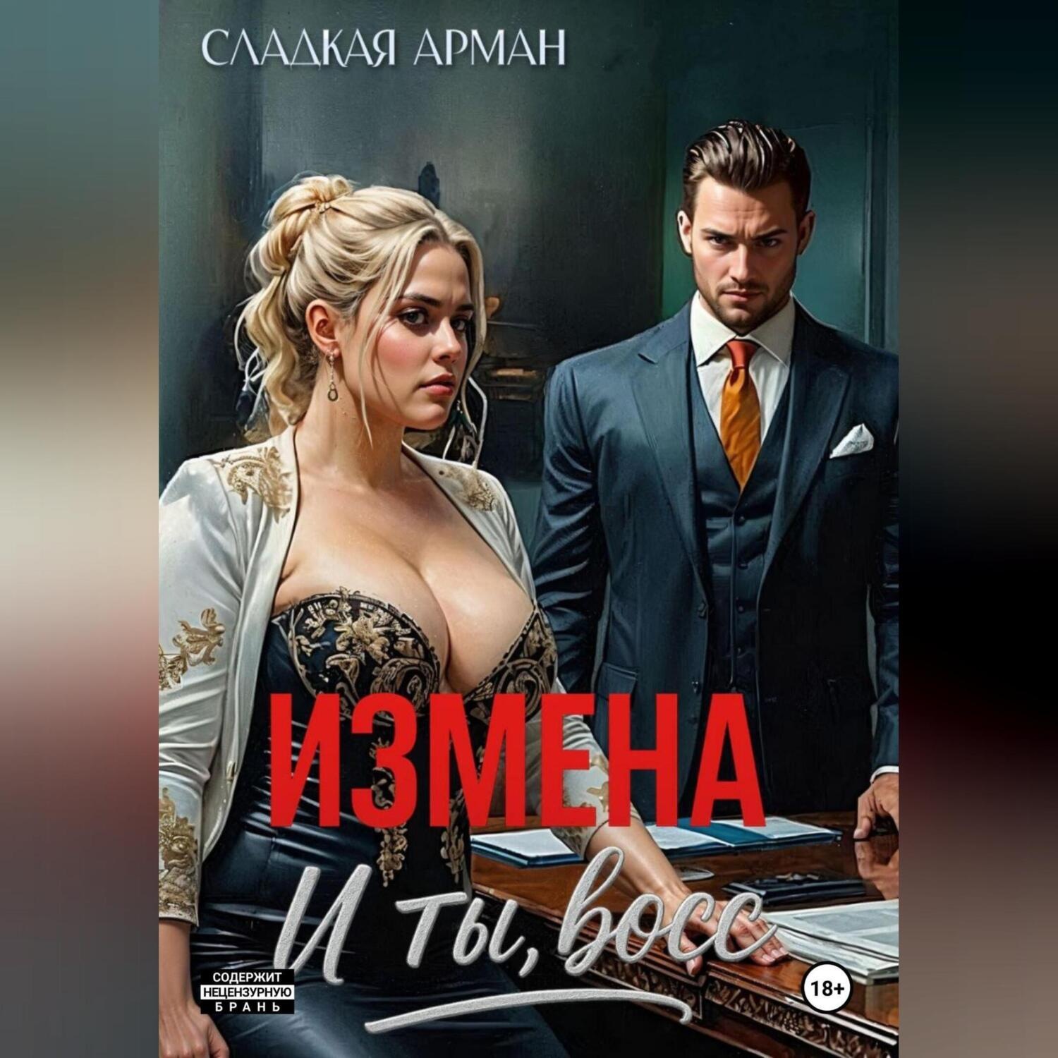 Обложка книги «Измена. И ты, босс»