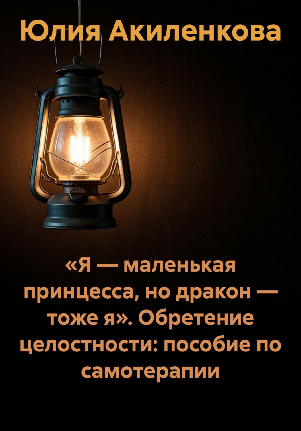 Обложка книги ««Я — маленькая принцесса, но дракон — тоже я». Обретение целостности: пособие по самотерапии»