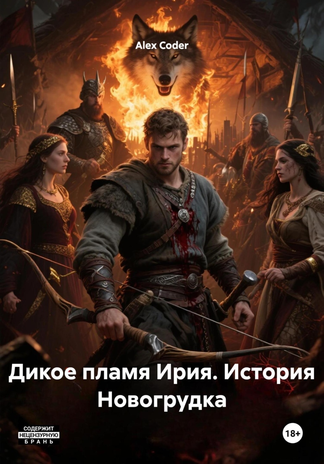 Обложка книги «Дикое пламя Ирия. История Новогрудка»