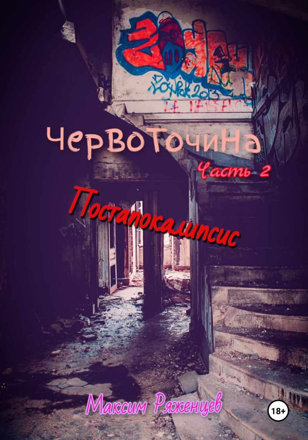 Обложка книги «Червоточина. Часть 2. Постапокалипсис»