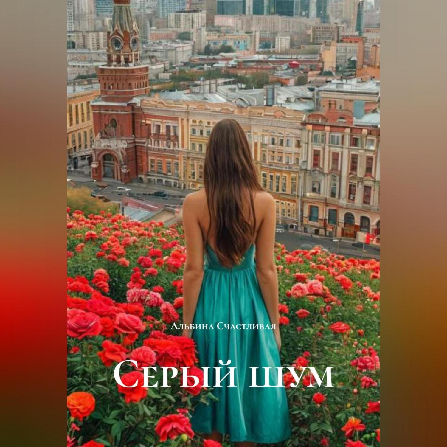 Обложка книги «Серый шум»