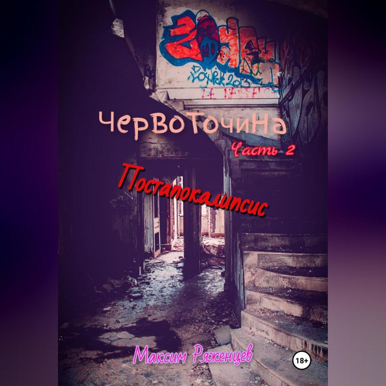 Обложка книги «Червоточина. Часть 2. Постапокалипсис.»