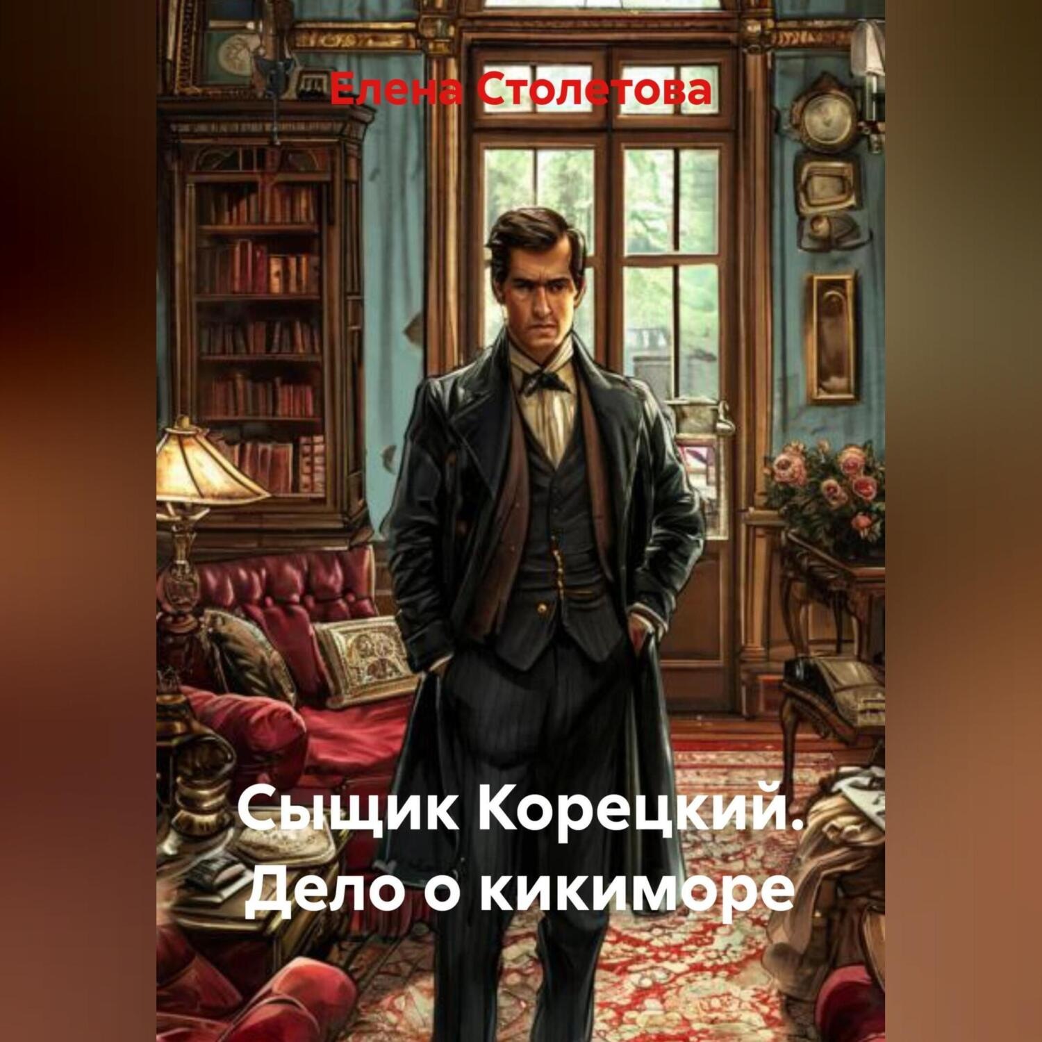 Обложка книги «Сыщик Корецкий Дело о кикиморе»