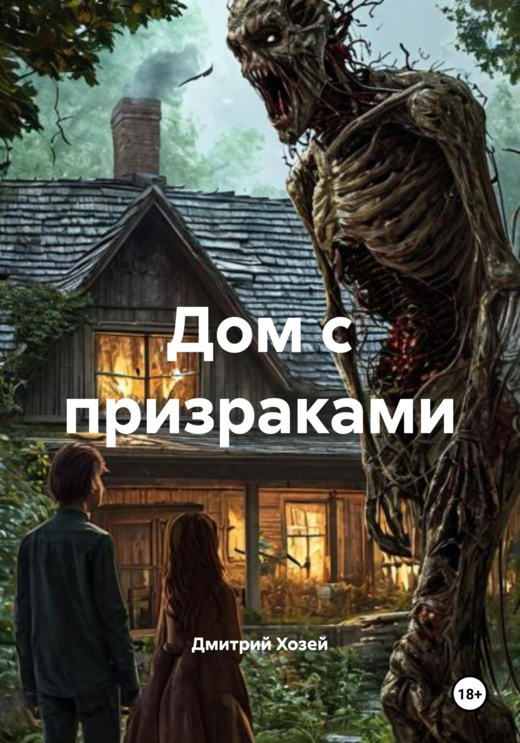 Обложка книги «Дом с призраками»