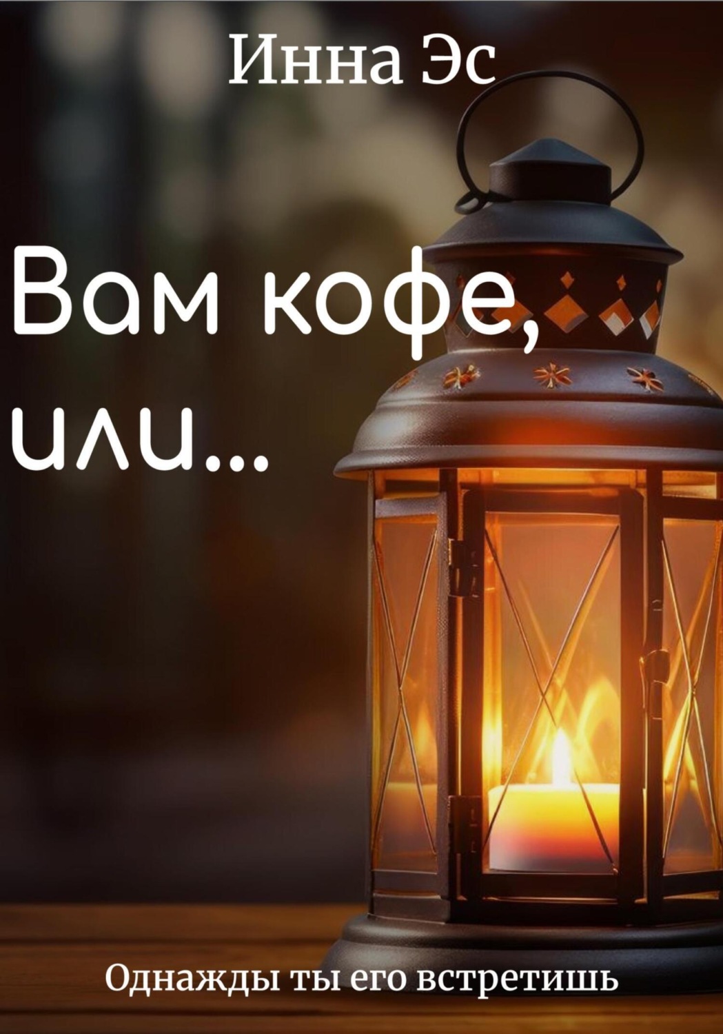 Обложка книги «Вам кофе или…»