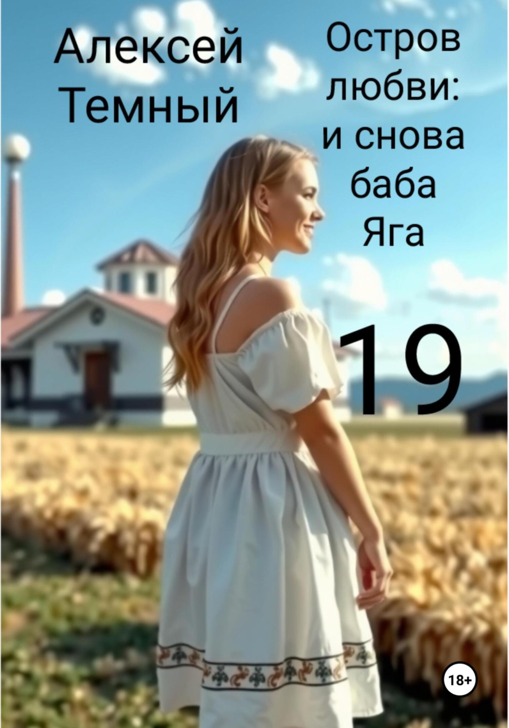 Обложка книги «Остров любви: и снова Баба-яга 19»