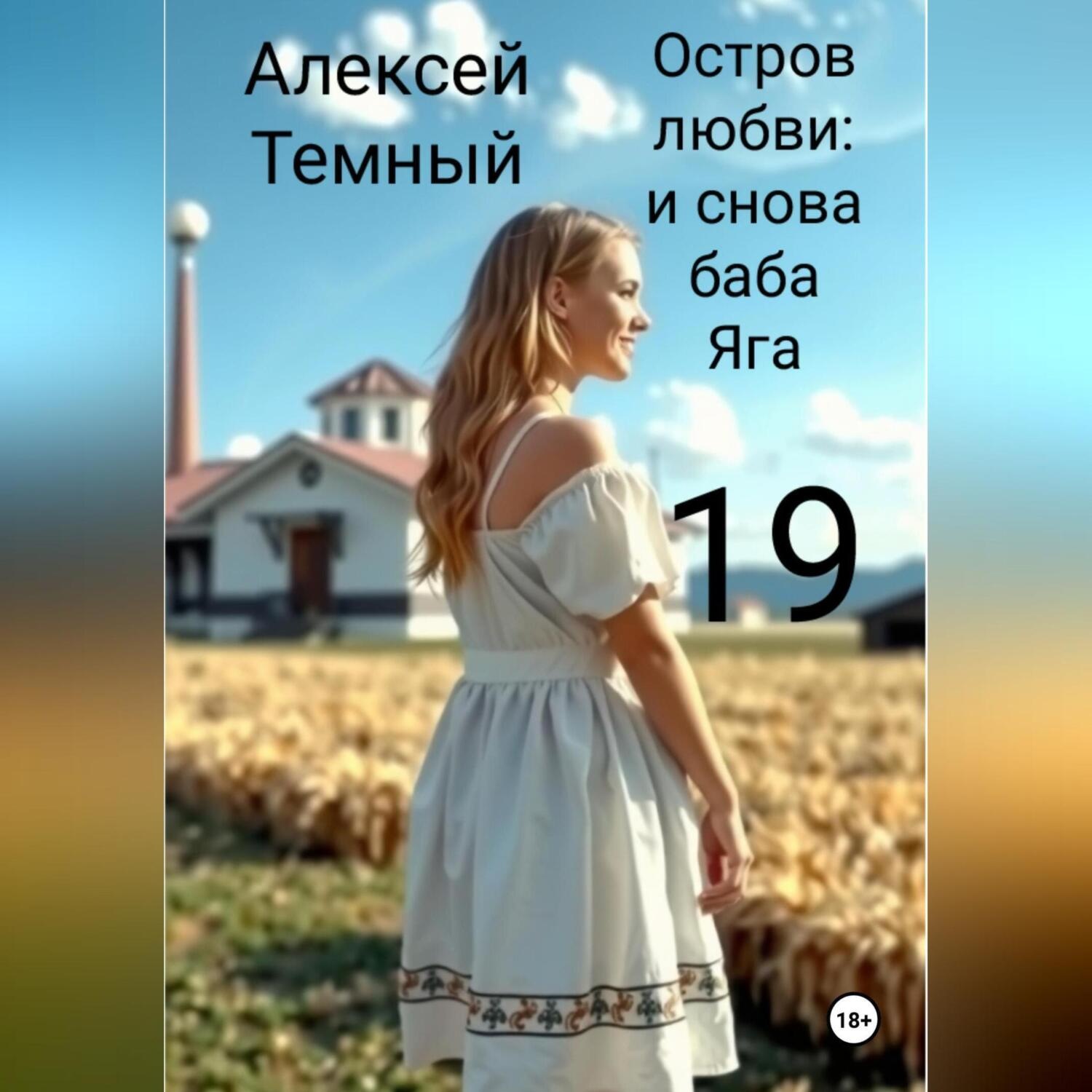 Обложка книги «Остров любви: и снова баба Яга 19»