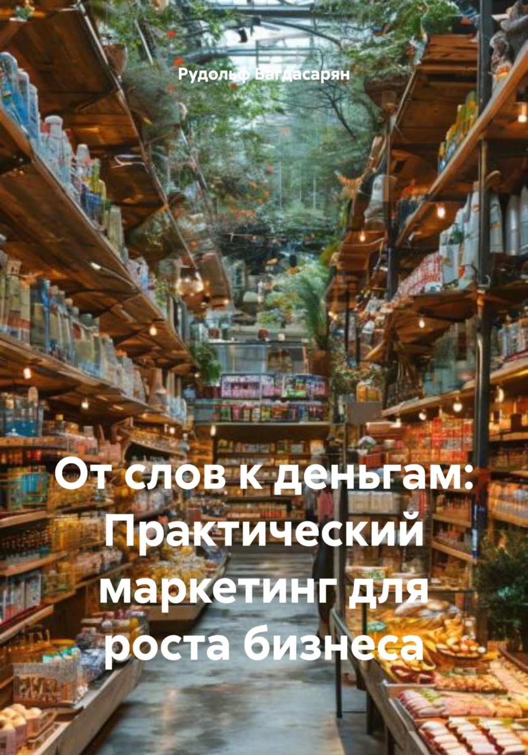 Обложка книги «От слов к деньгам: Практический маркетинг для роста бизнеса»