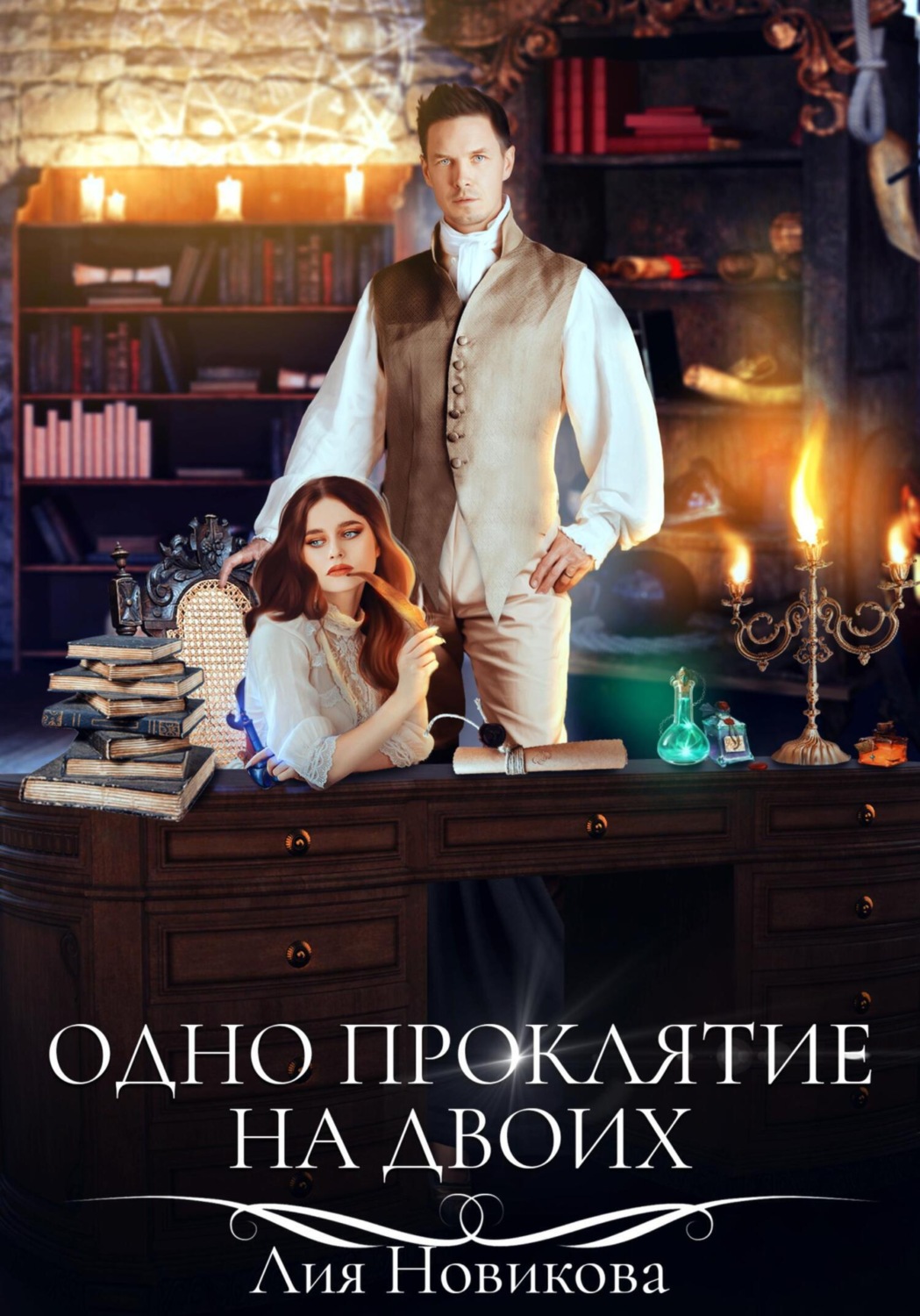 Обложка книги «Одно проклятие на двоих»