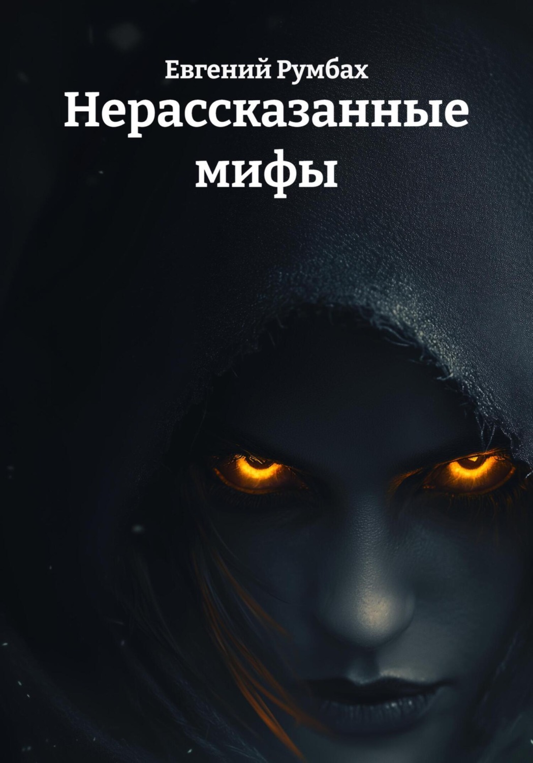 Обложка книги «Нерассказанные мифы»