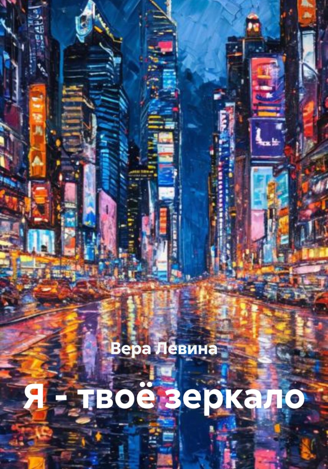 Обложка книги «Я – твоё зеркало»