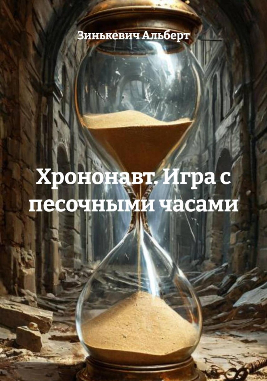 Обложка книги «Хрононавт. Игра с песочными часами»