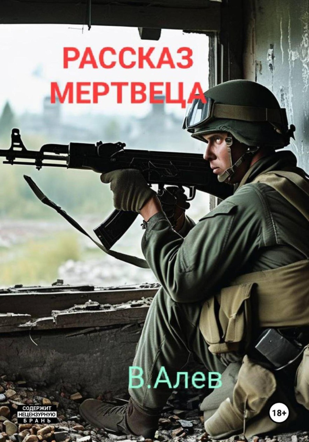 Обложка книги «Рассказ мертвеца»