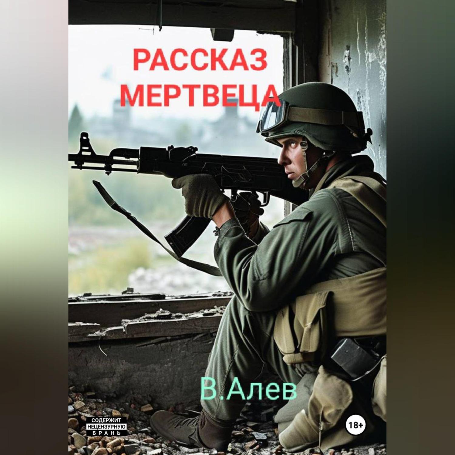 Обложка книги «Рассказ мертвеца»