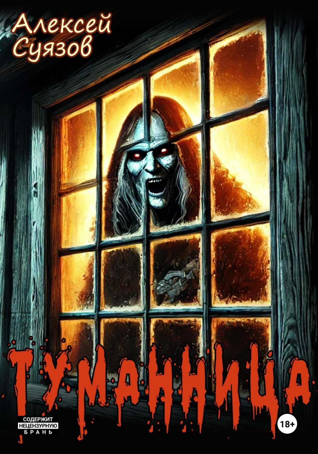 Обложка книги «Туманница»