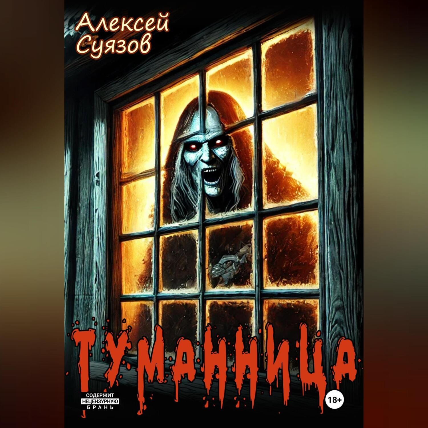 Обложка книги «Туманница»