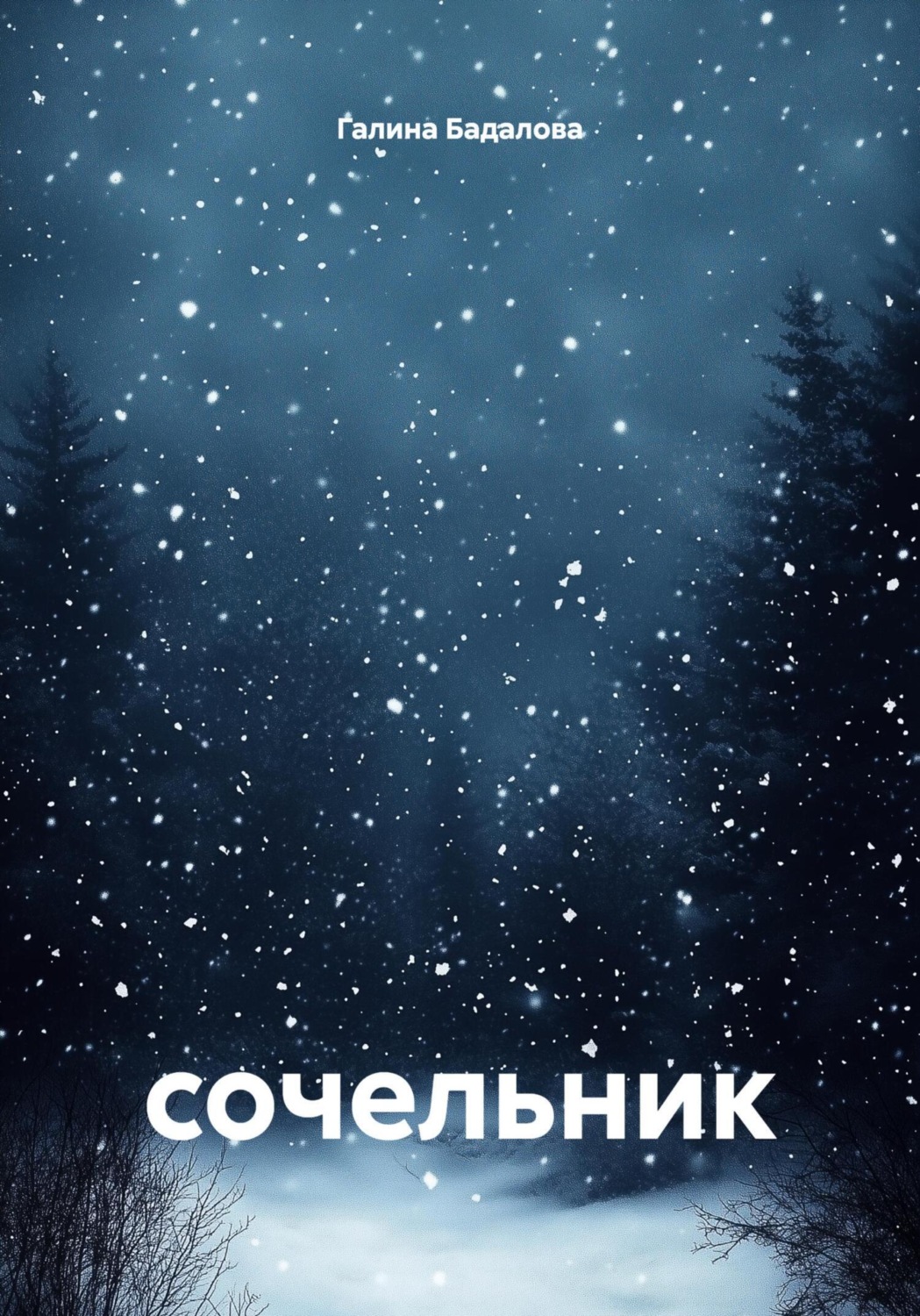 Обложка книги «Сочельник»