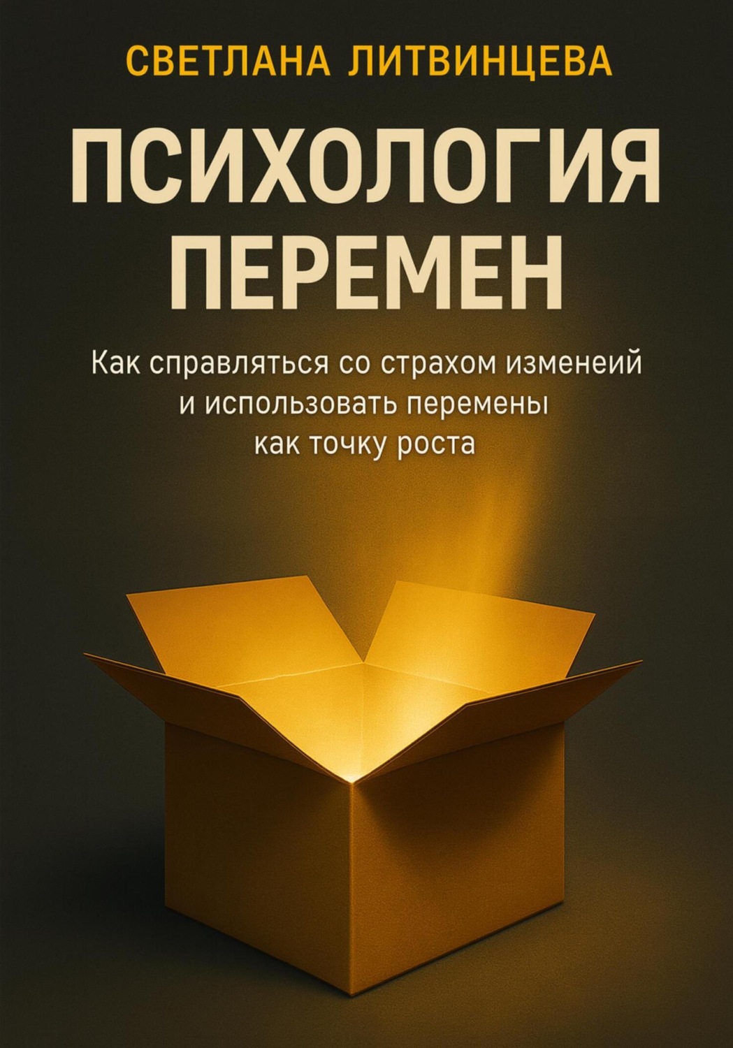 Обложка книги «Психология перемен. Как справляться со страхом изменений и использовать перемены как точку роста»