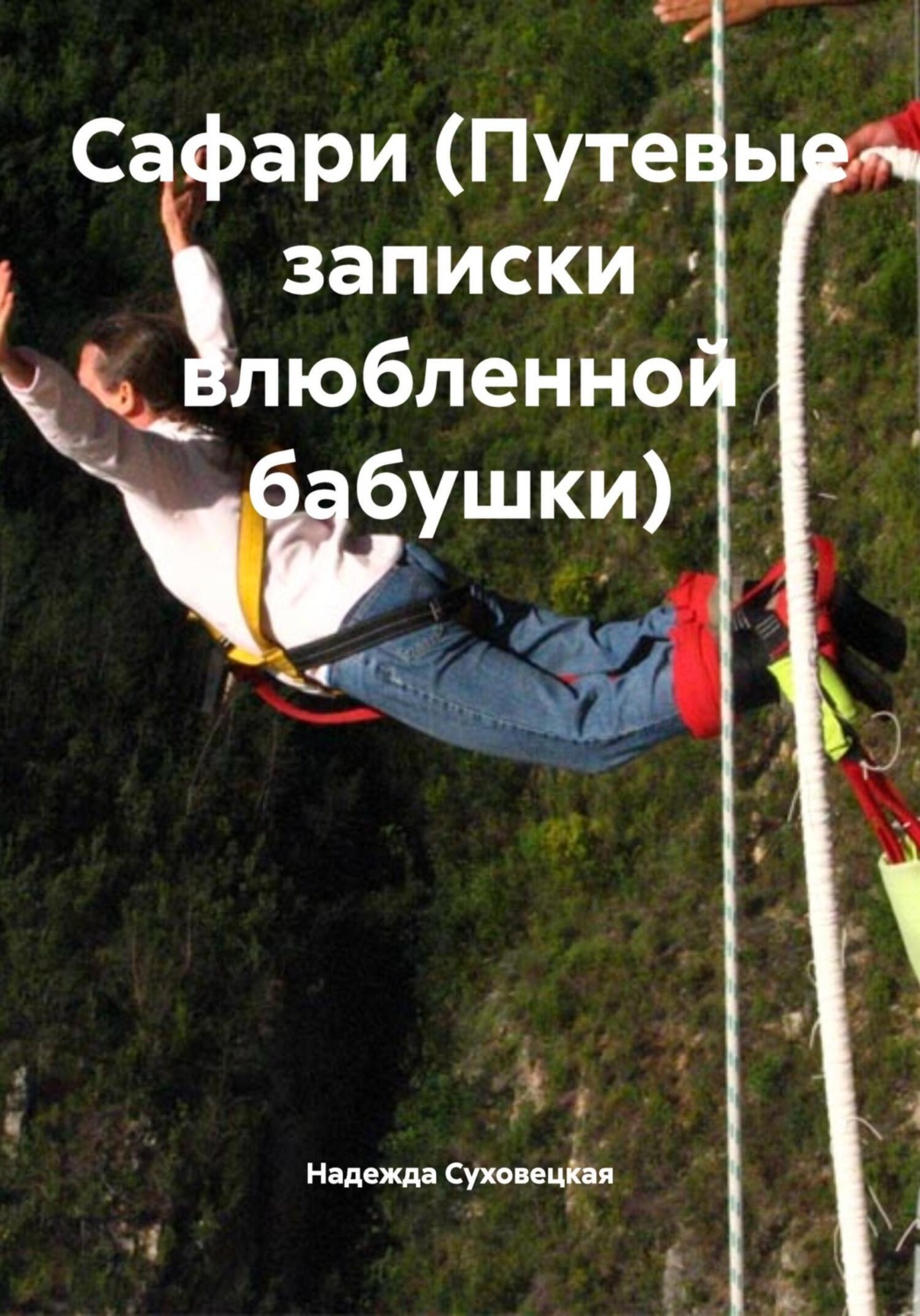 Обложка книги «Сафари (Путевые записки влюбленной бабушки)»