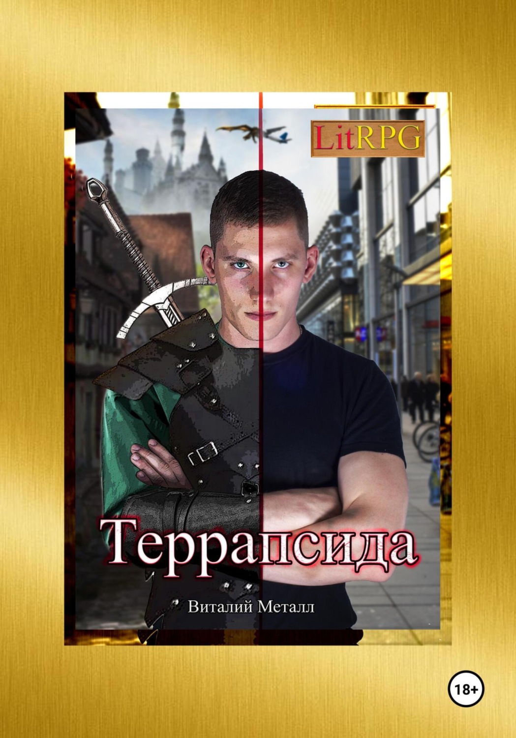 Обложка книги «Террапсида»