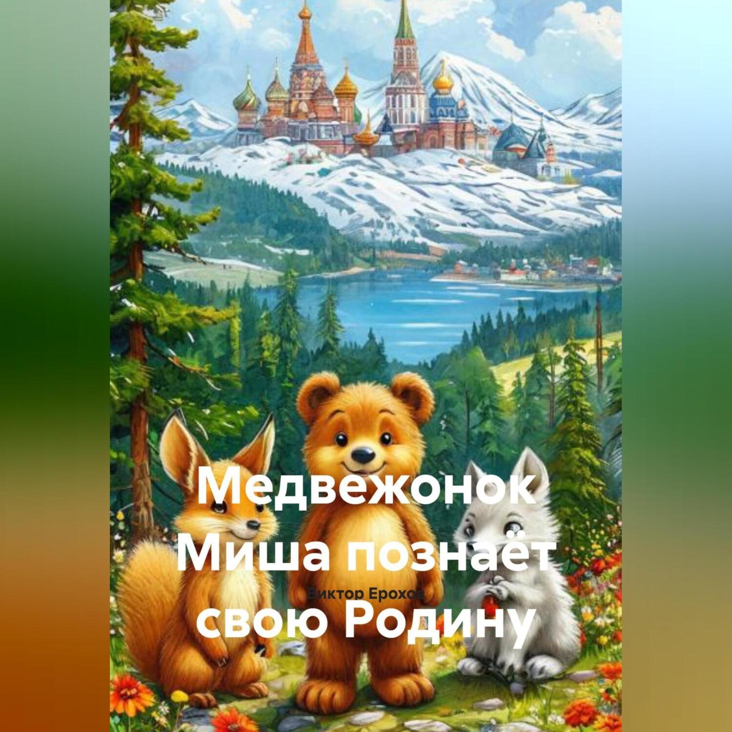 Обложка книги «Медвежонок Миша познаёт свою Родину»