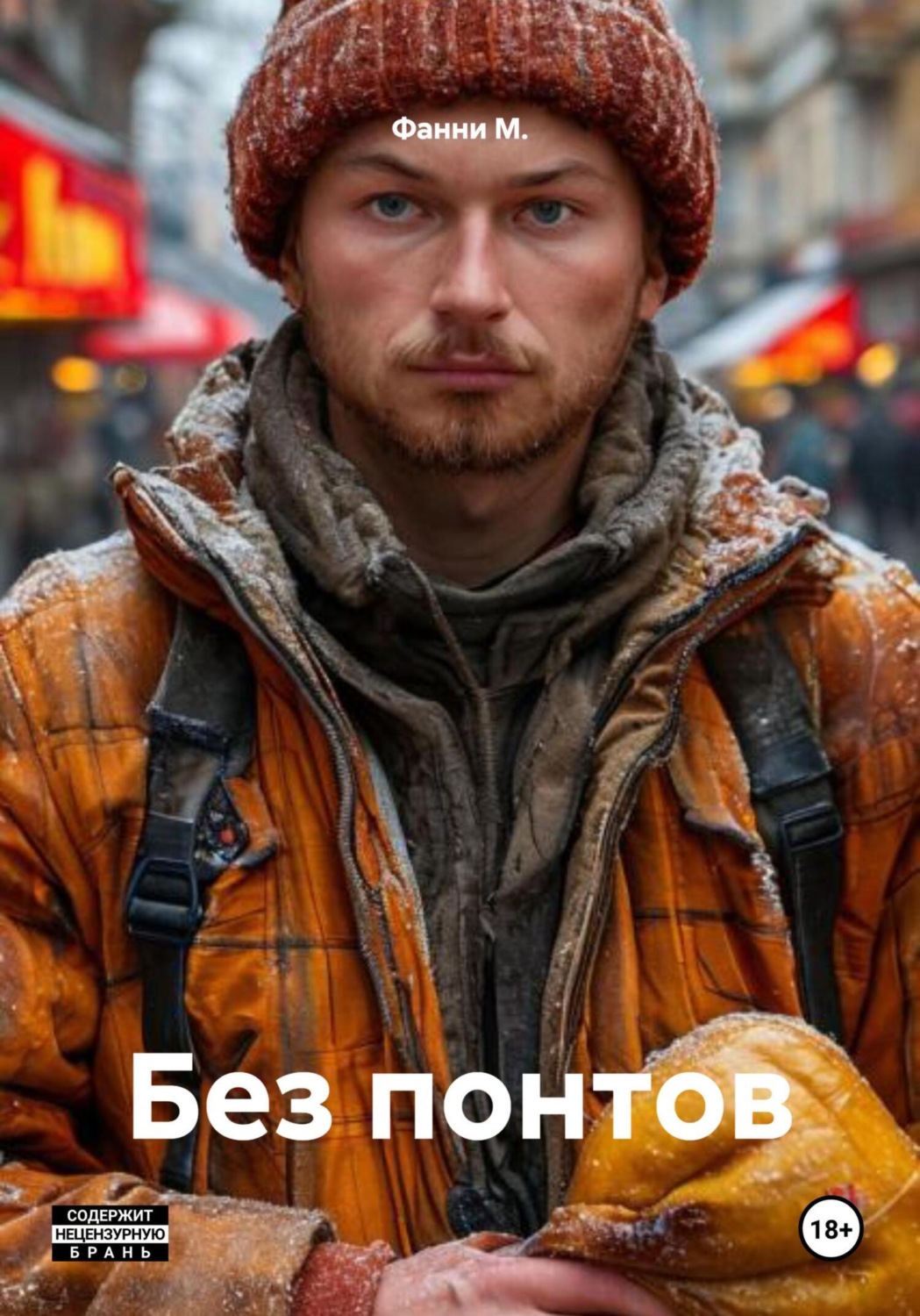 Обложка книги «Без понтов»