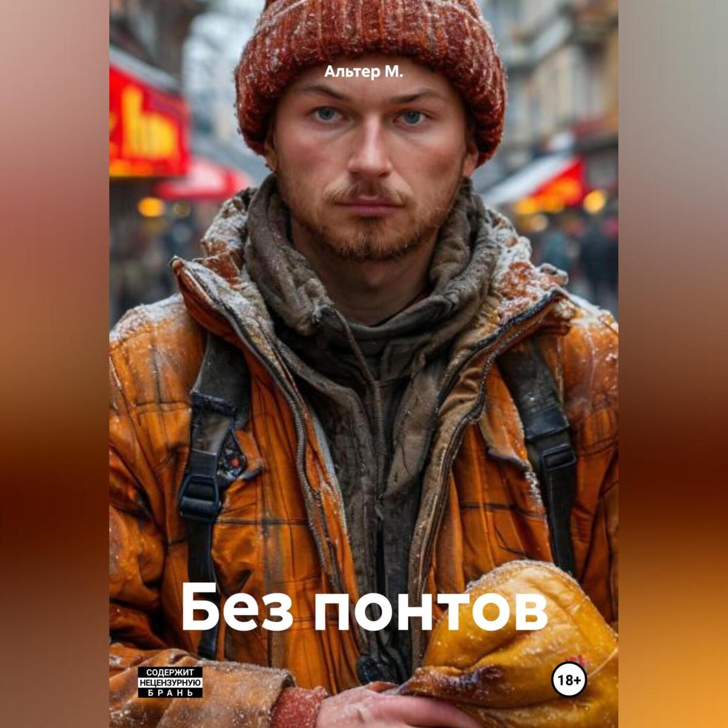 Обложка книги «Без понтов»