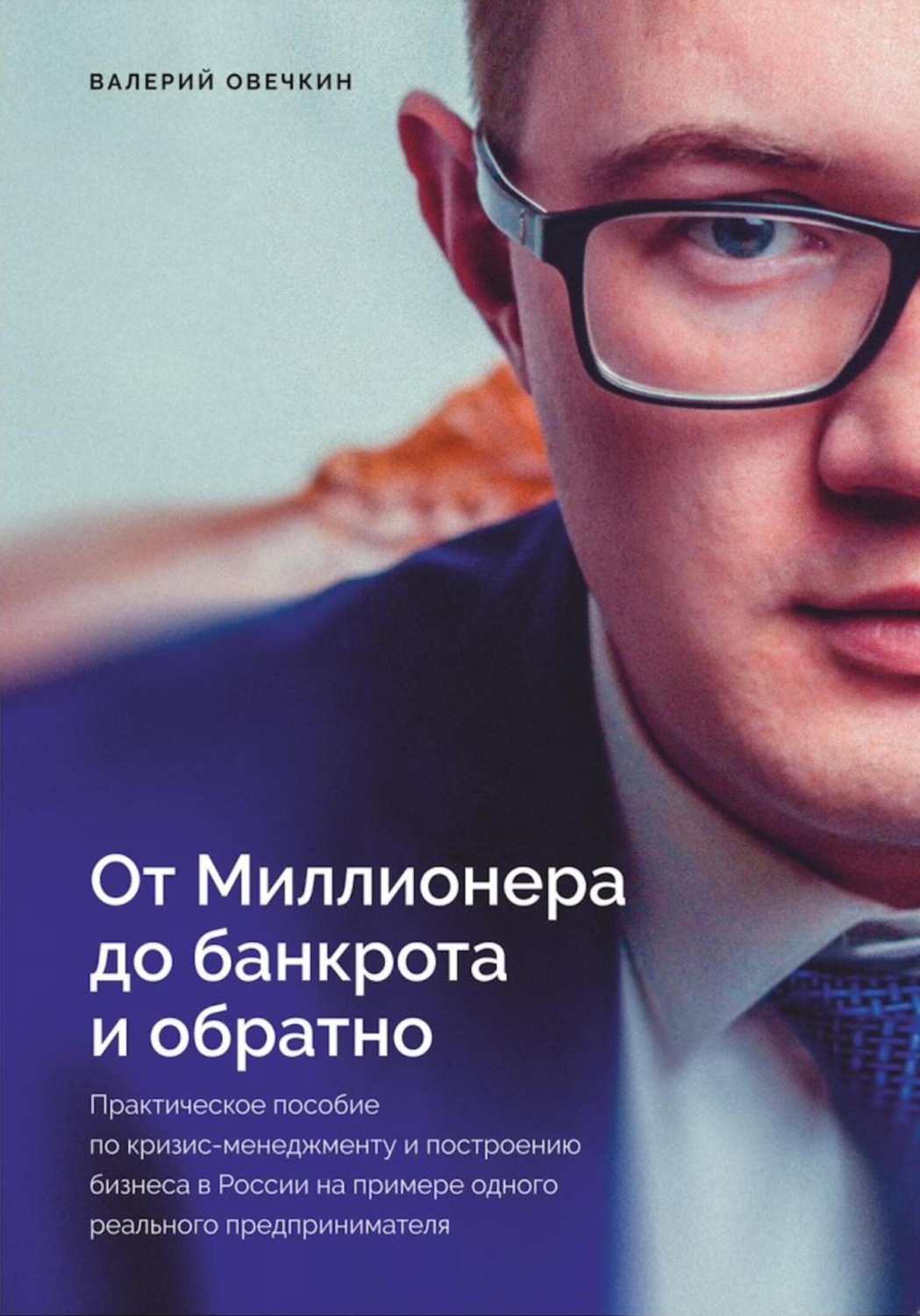 Обложка книги «От миллионера до банкрота и обратно»