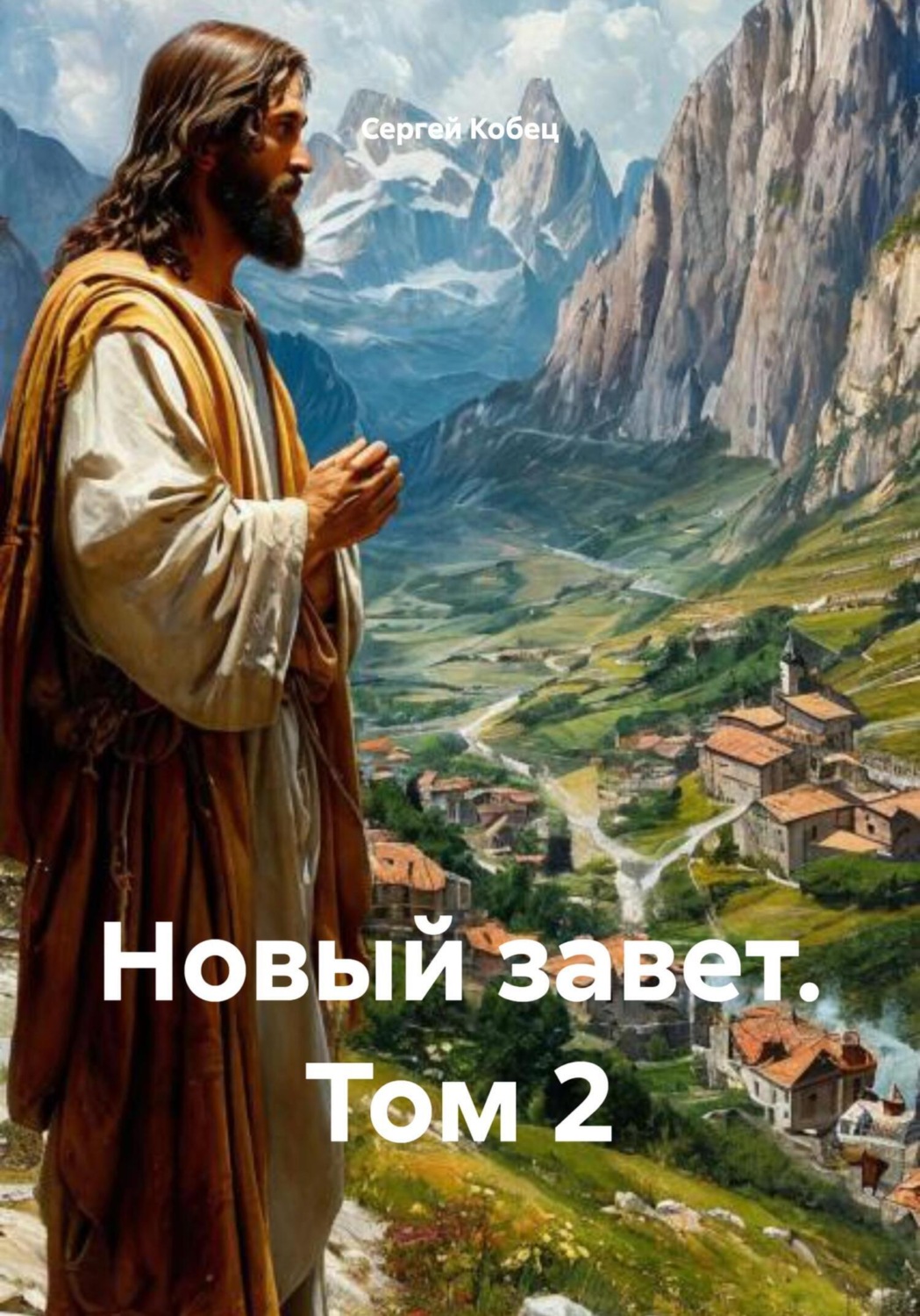 Обложка книги «Новый завет. Том 2»