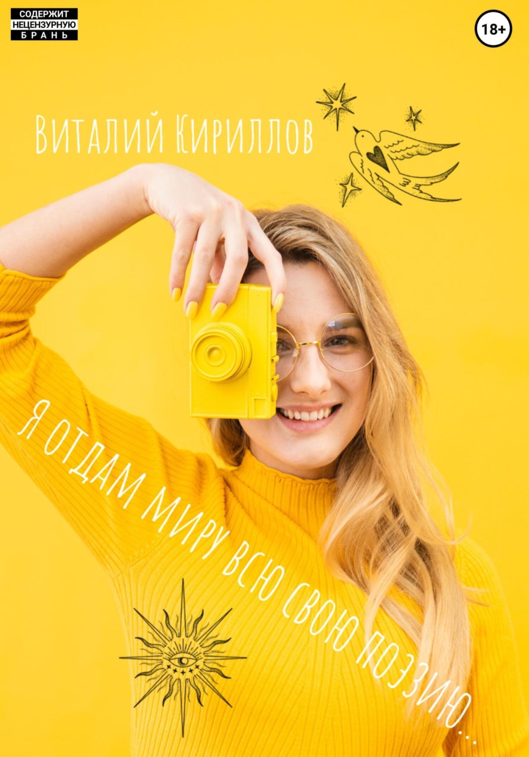 Обложка книги «Я отдам миру всю свою поэзию…»