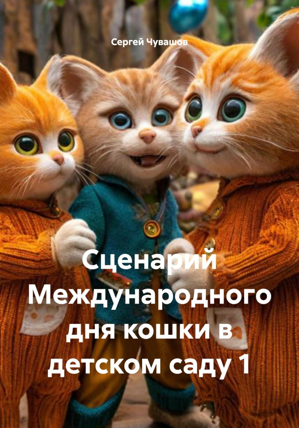 Обложка книги «Сценарий Международного дня кошки в детском саду 1»