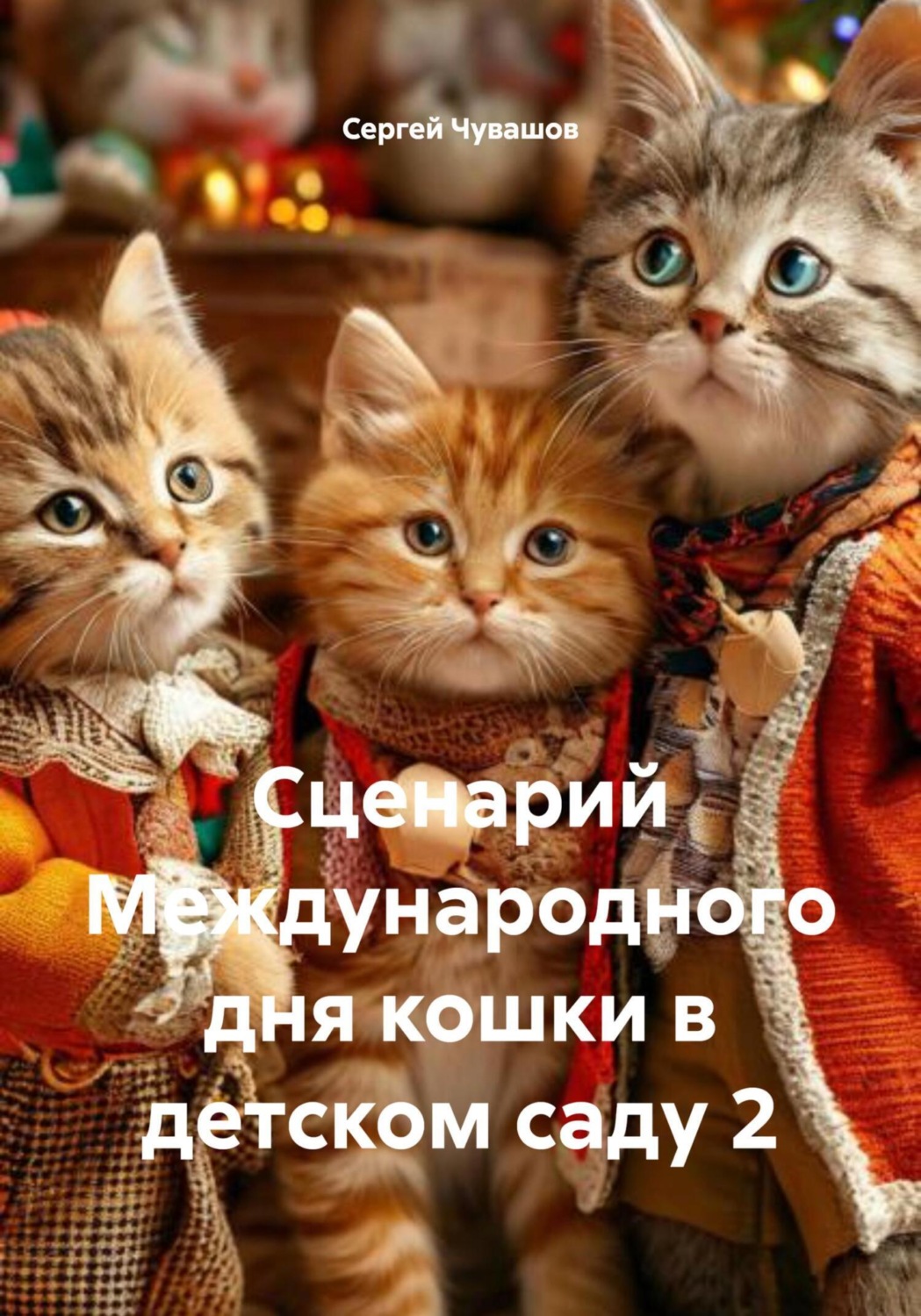 Обложка книги «Сценарий Международного дня кошки в детском саду 2»