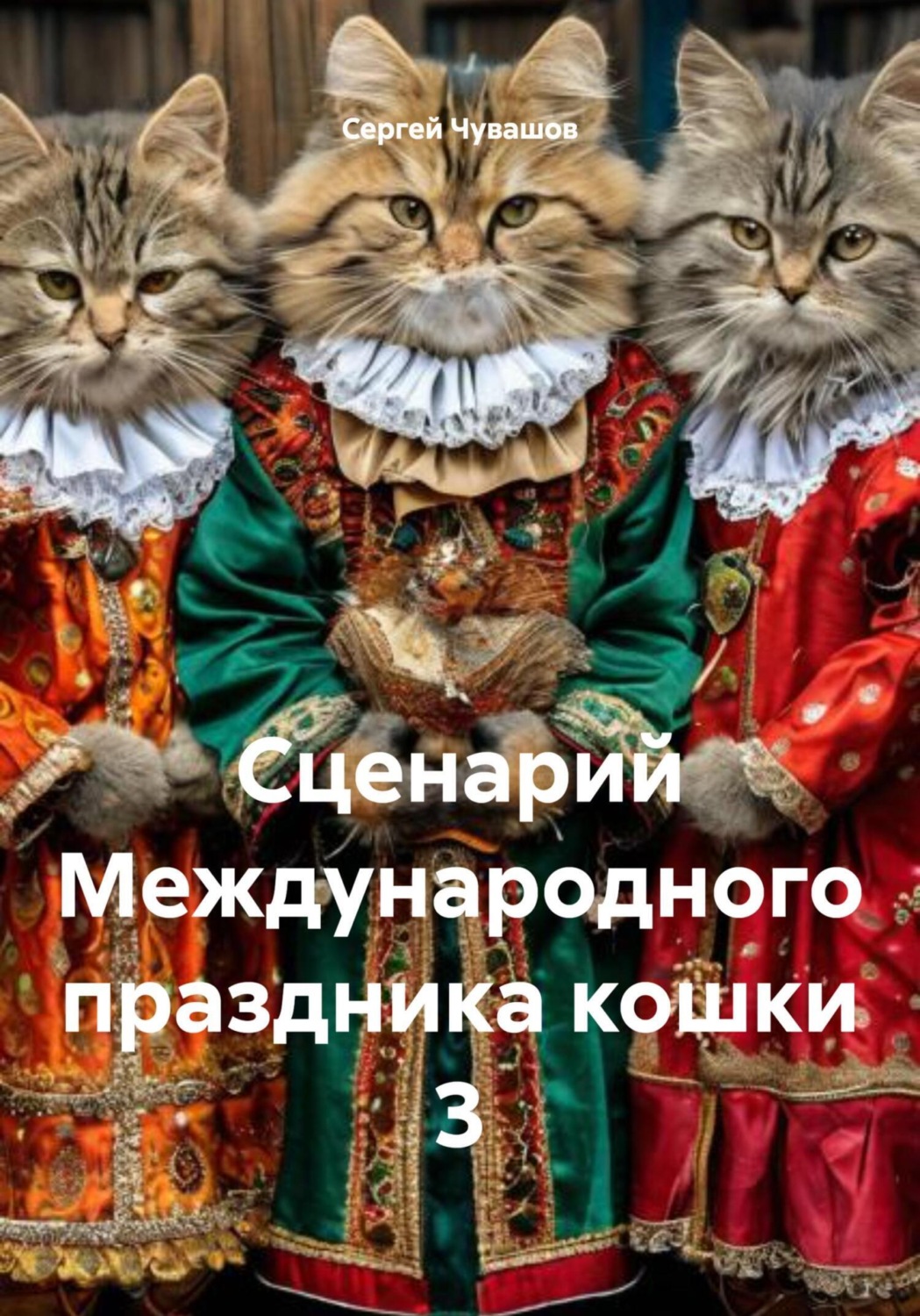 Обложка книги «Сценарий Международного праздника кошки 3»